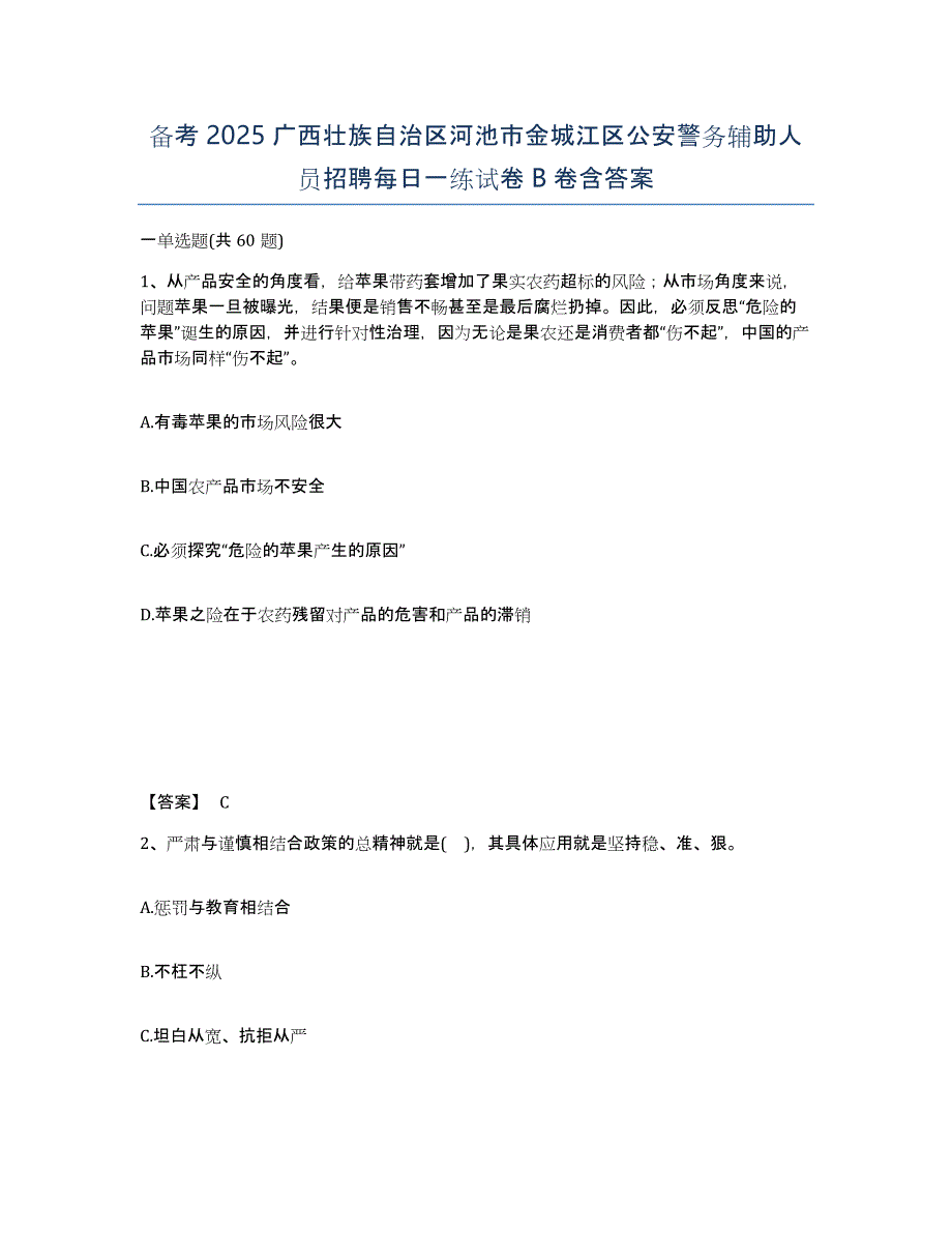 备考2025广西壮族自治区河池市金城江区公安警务辅助人员招聘每日一练试卷B卷含答案_第1页