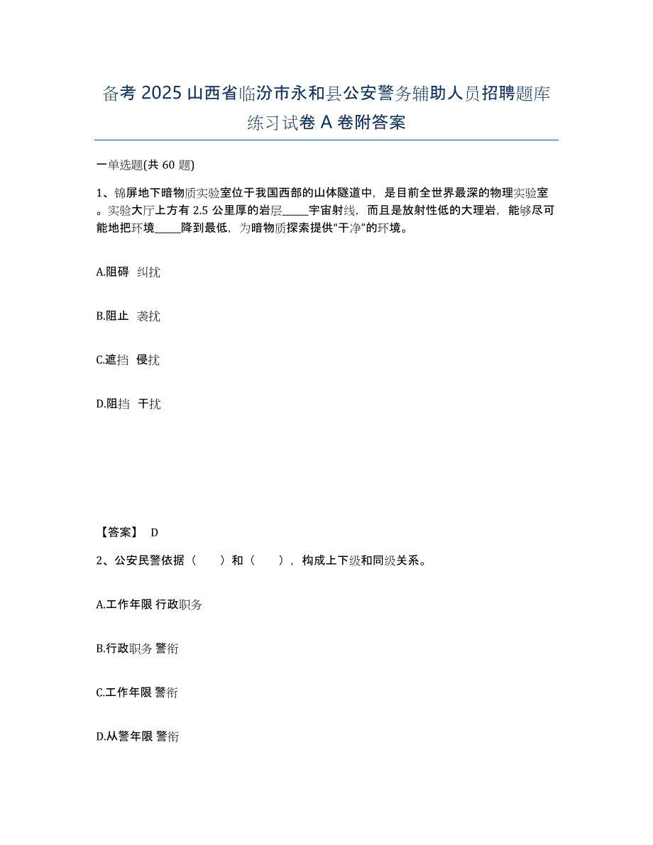 备考2025山西省临汾市永和县公安警务辅助人员招聘题库练习试卷A卷附答案_第1页