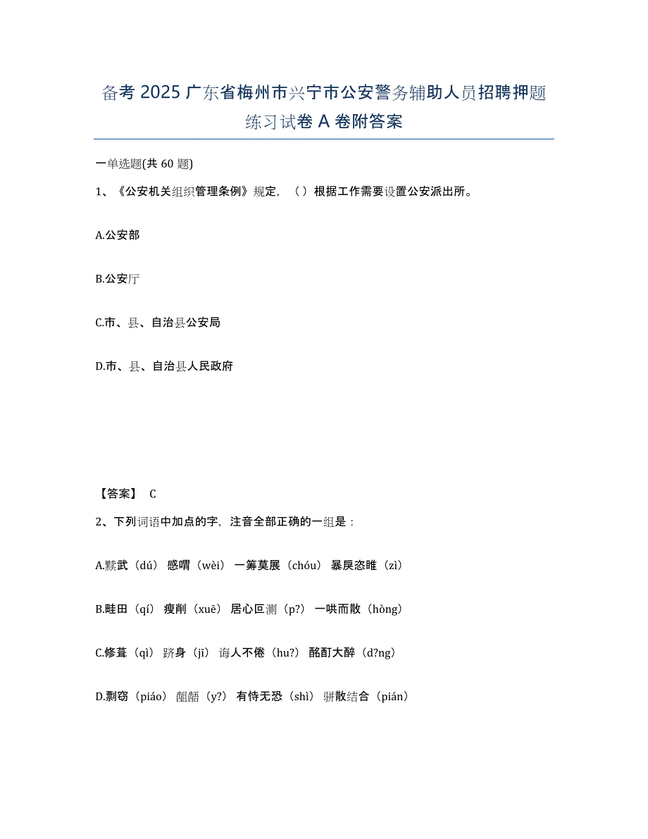 备考2025广东省梅州市兴宁市公安警务辅助人员招聘押题练习试卷A卷附答案_第1页