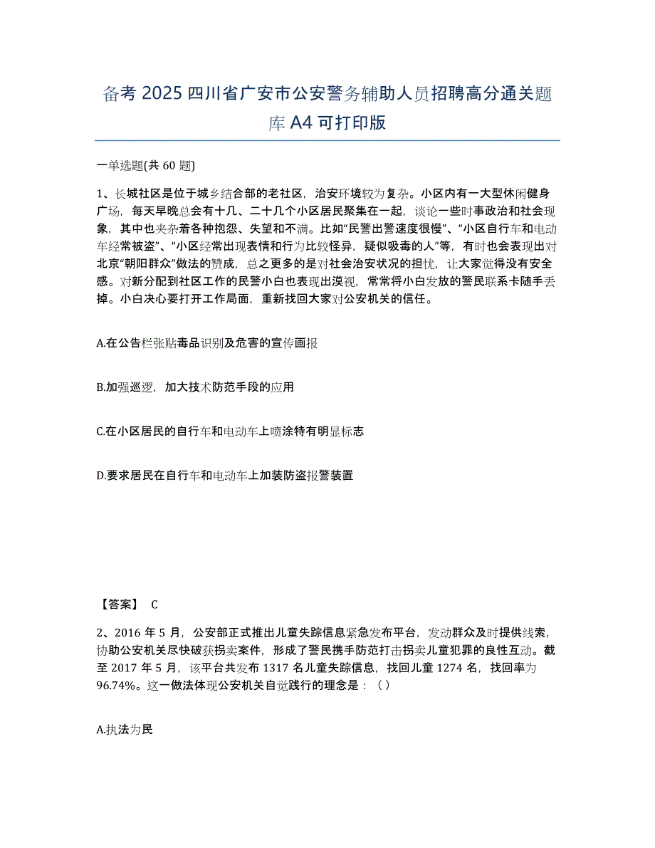 备考2025四川省广安市公安警务辅助人员招聘高分通关题库A4可打印版_第1页