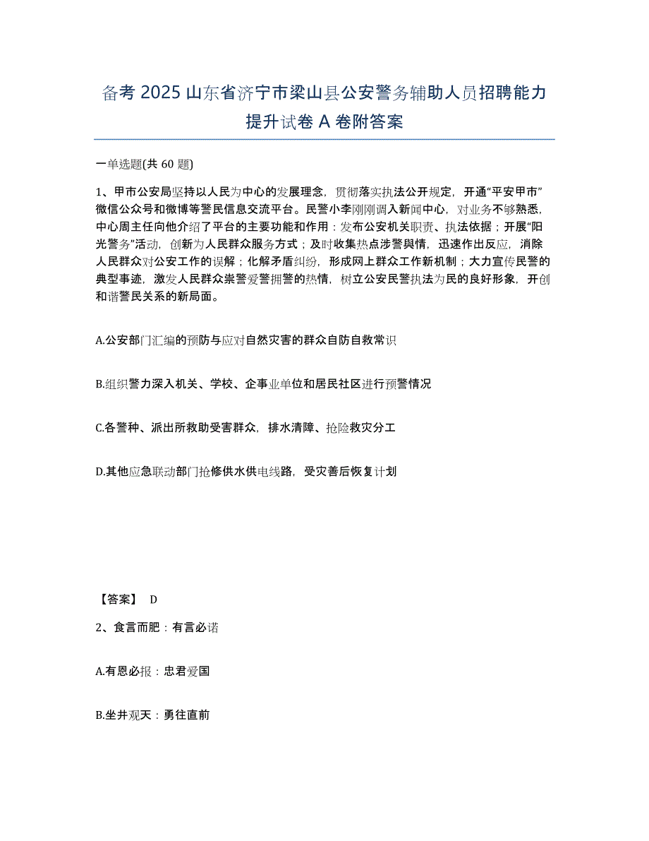 备考2025山东省济宁市梁山县公安警务辅助人员招聘能力提升试卷A卷附答案_第1页