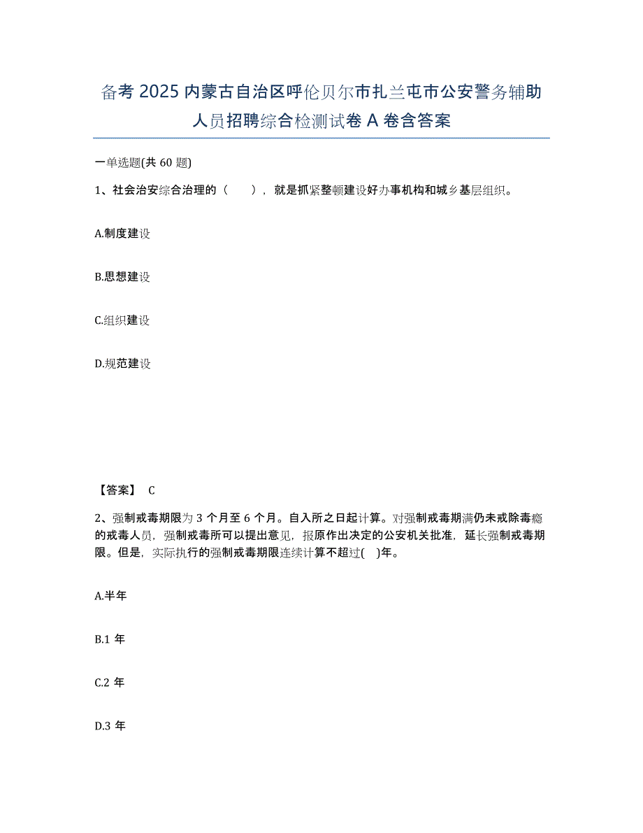 备考2025内蒙古自治区呼伦贝尔市扎兰屯市公安警务辅助人员招聘综合检测试卷A卷含答案_第1页