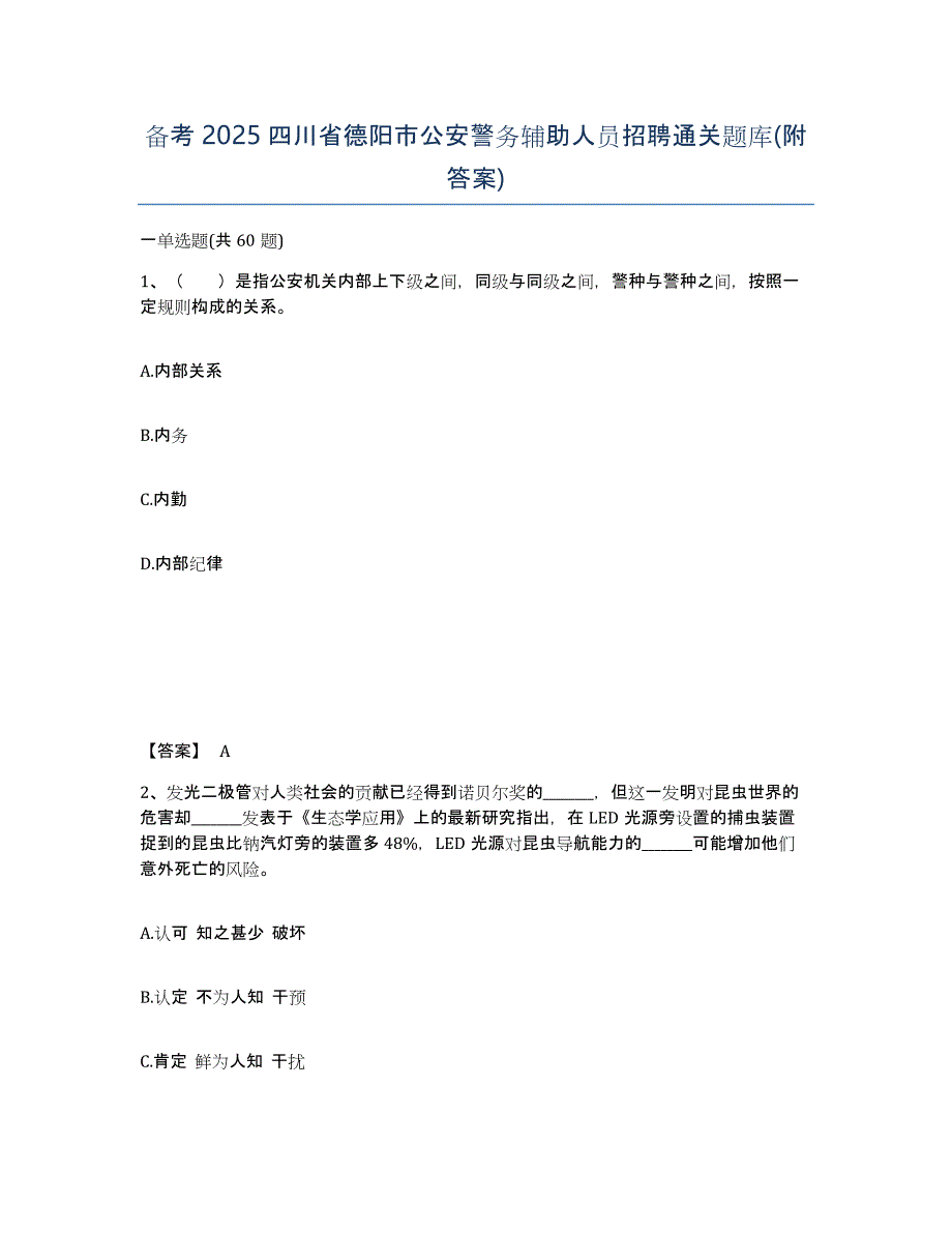 备考2025四川省德阳市公安警务辅助人员招聘通关题库(附答案)_第1页