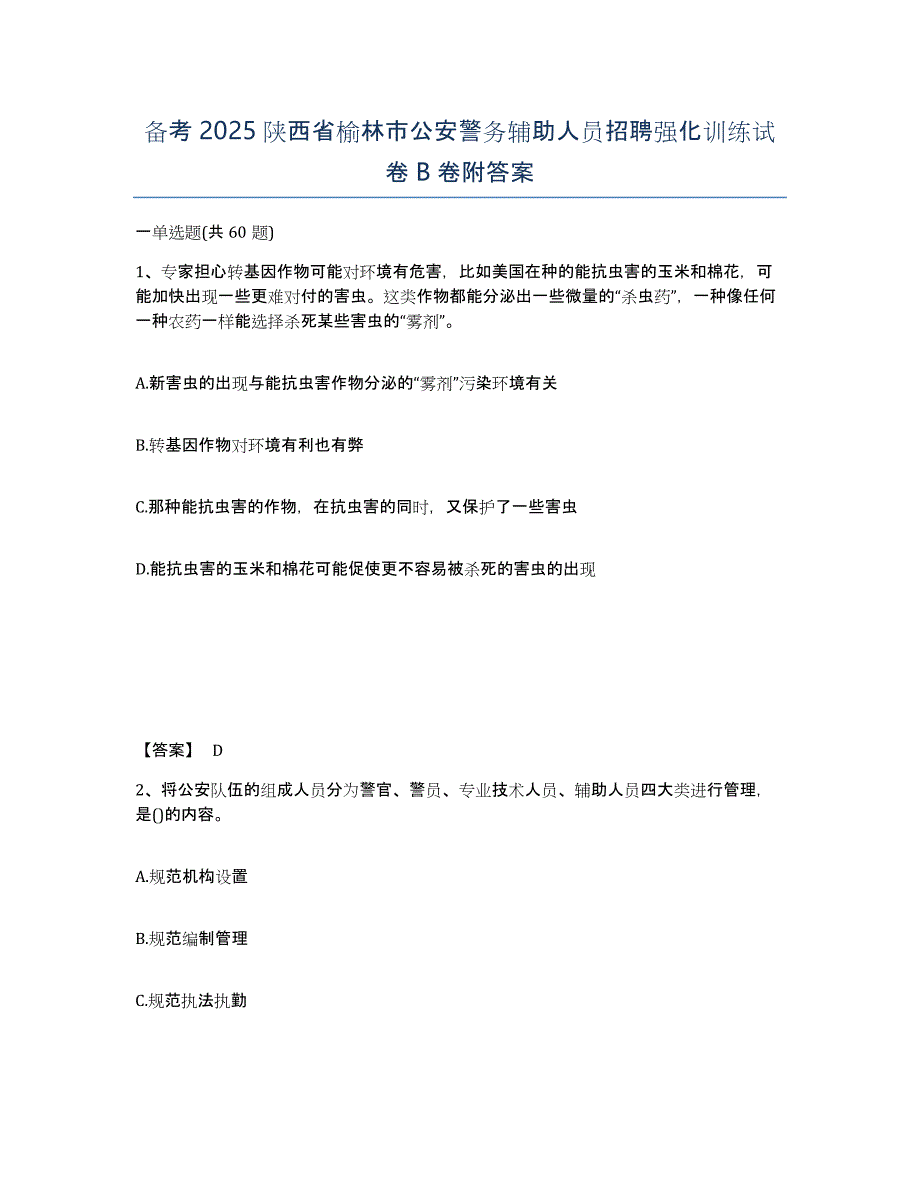 备考2025陕西省榆林市公安警务辅助人员招聘强化训练试卷B卷附答案_第1页