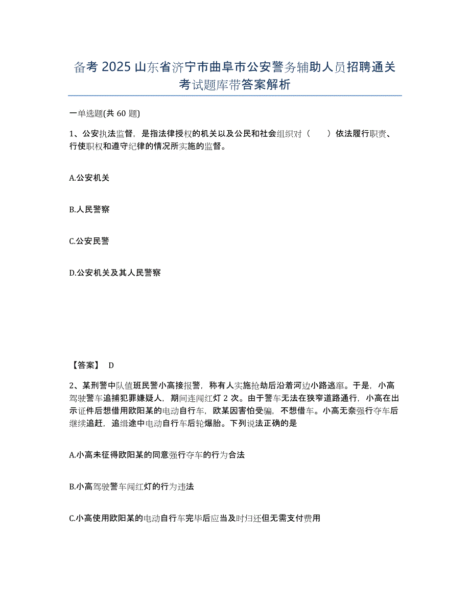 备考2025山东省济宁市曲阜市公安警务辅助人员招聘通关考试题库带答案解析_第1页