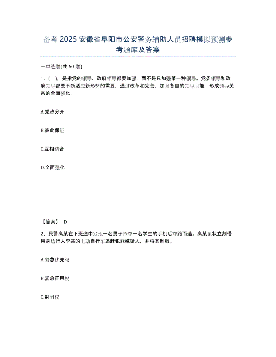 备考2025安徽省阜阳市公安警务辅助人员招聘模拟预测参考题库及答案_第1页