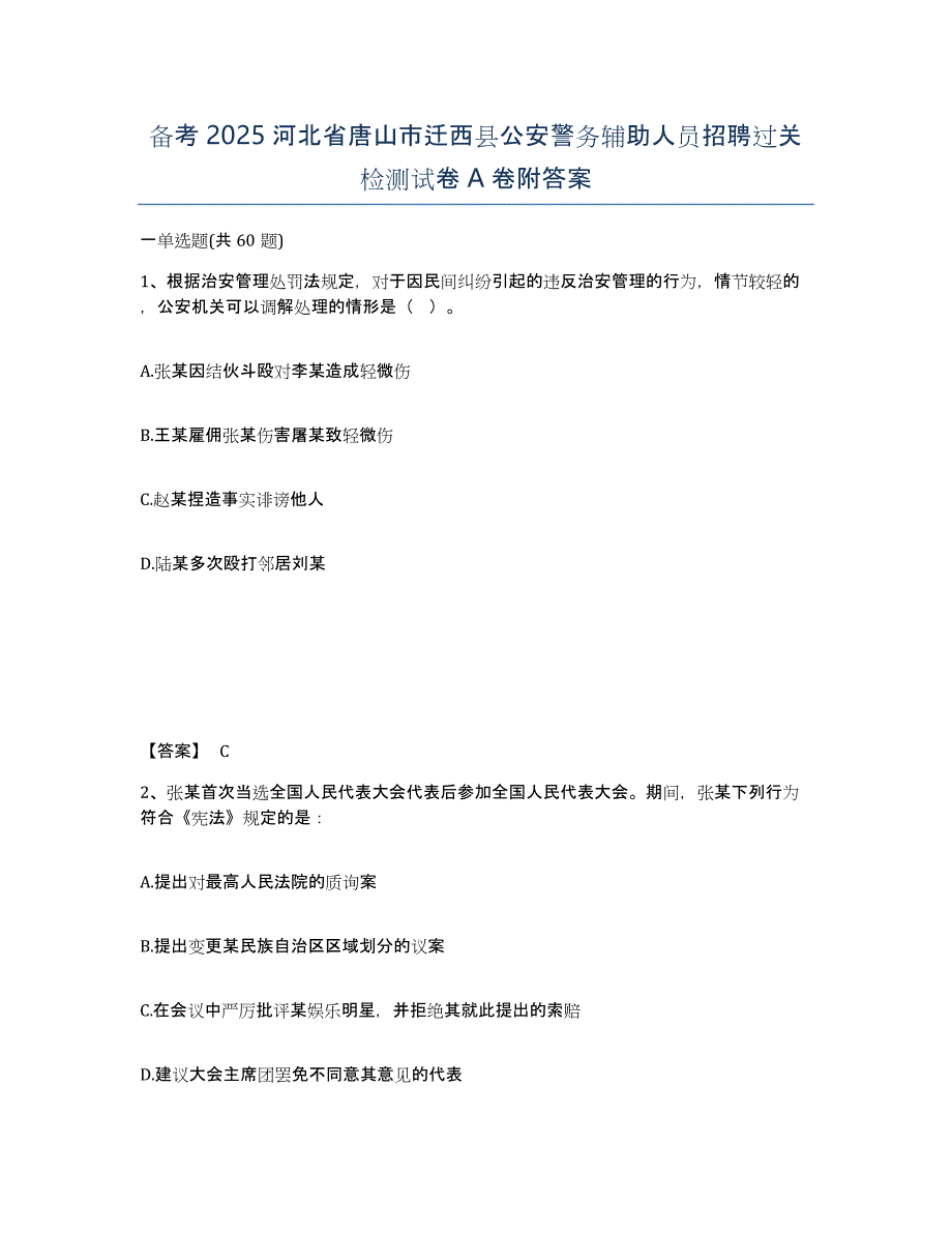 备考2025河北省唐山市迁西县公安警务辅助人员招聘过关检测试卷A卷附答案_第1页