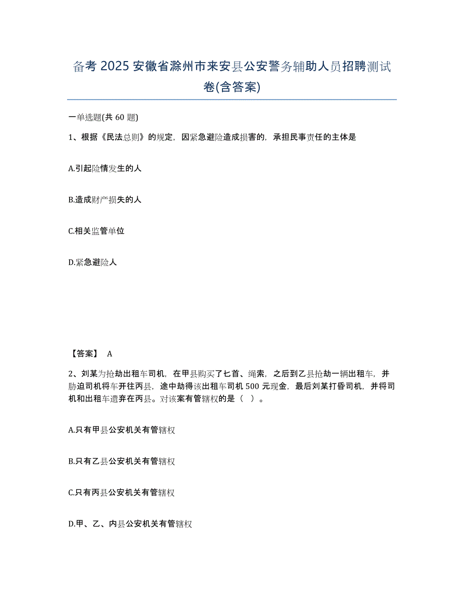 备考2025安徽省滁州市来安县公安警务辅助人员招聘测试卷(含答案)_第1页