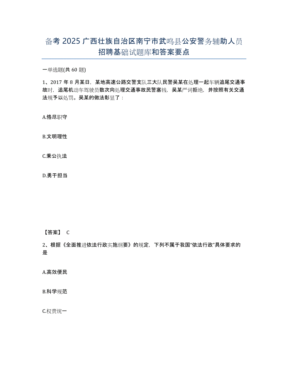 备考2025广西壮族自治区南宁市武鸣县公安警务辅助人员招聘基础试题库和答案要点_第1页
