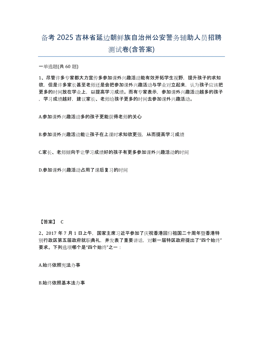 备考2025吉林省延边朝鲜族自治州公安警务辅助人员招聘测试卷(含答案)_第1页