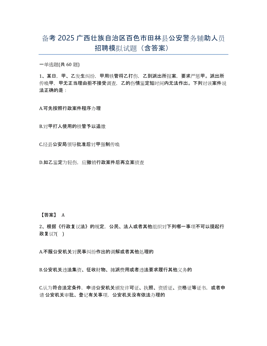 备考2025广西壮族自治区百色市田林县公安警务辅助人员招聘模拟试题（含答案）_第1页