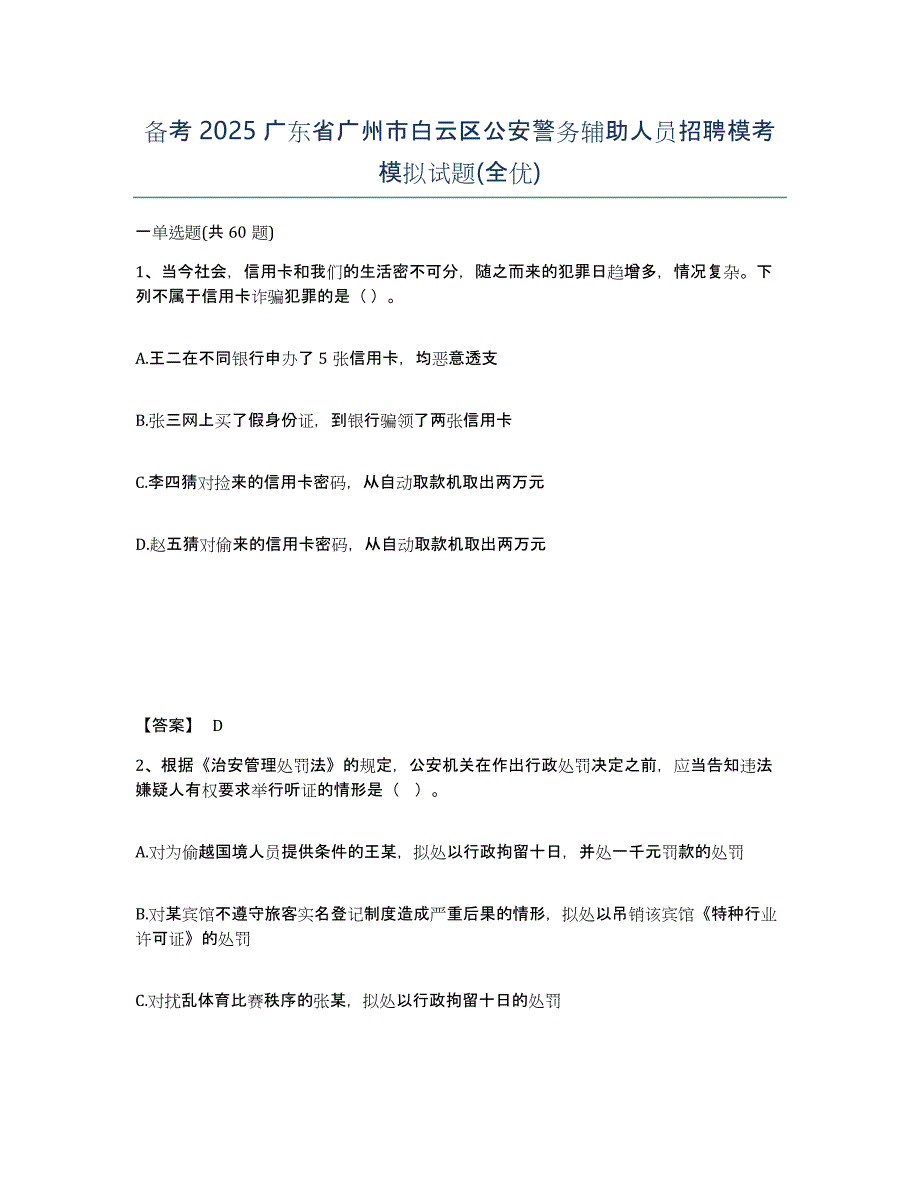 备考2025广东省广州市白云区公安警务辅助人员招聘模考模拟试题(全优)_第1页