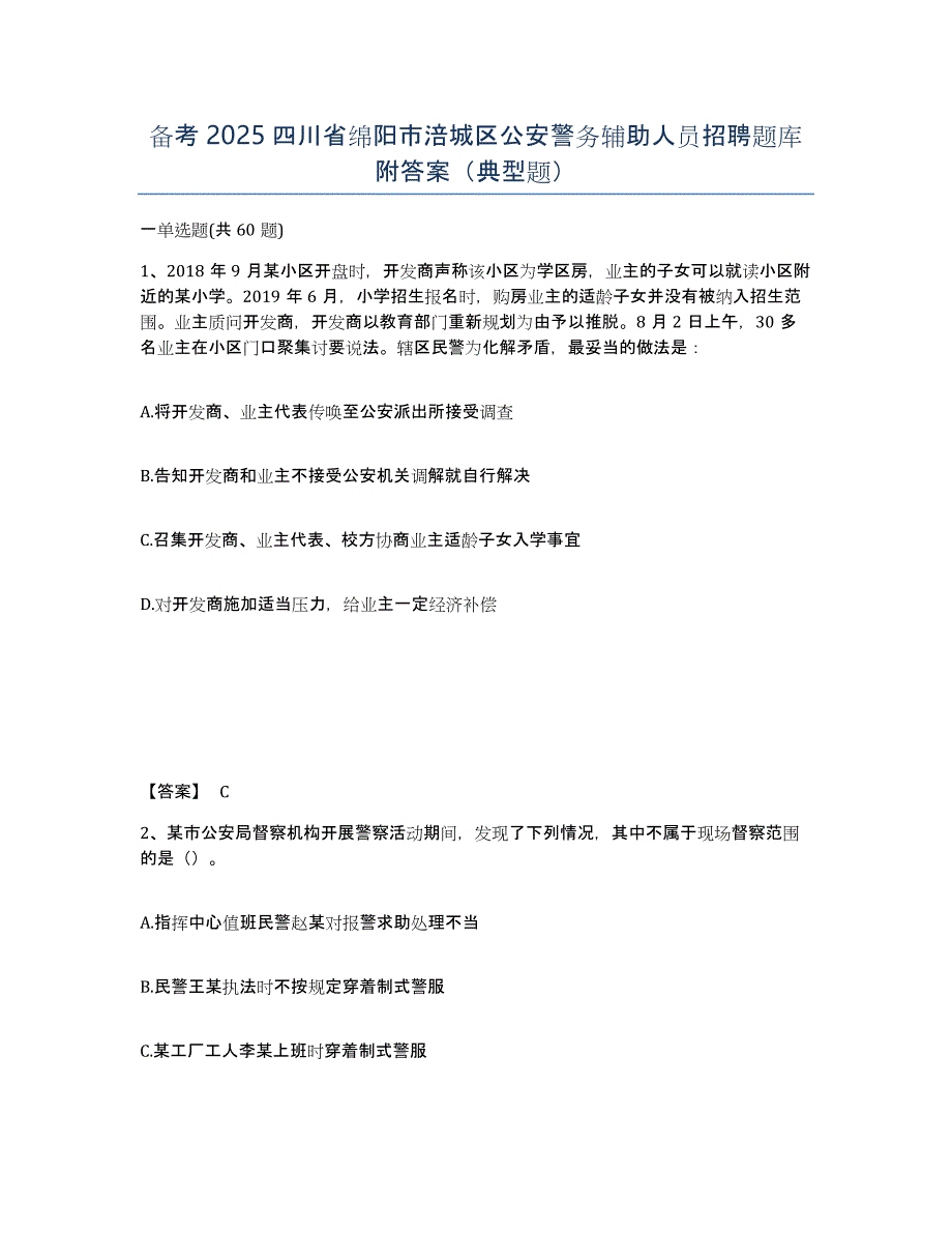 备考2025四川省绵阳市涪城区公安警务辅助人员招聘题库附答案（典型题）_第1页