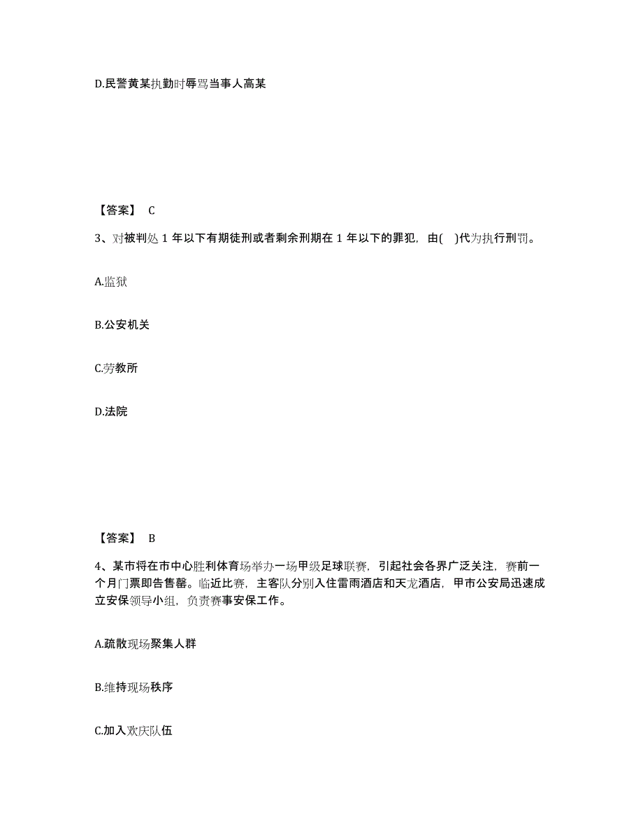 备考2025四川省绵阳市涪城区公安警务辅助人员招聘题库附答案（典型题）_第2页