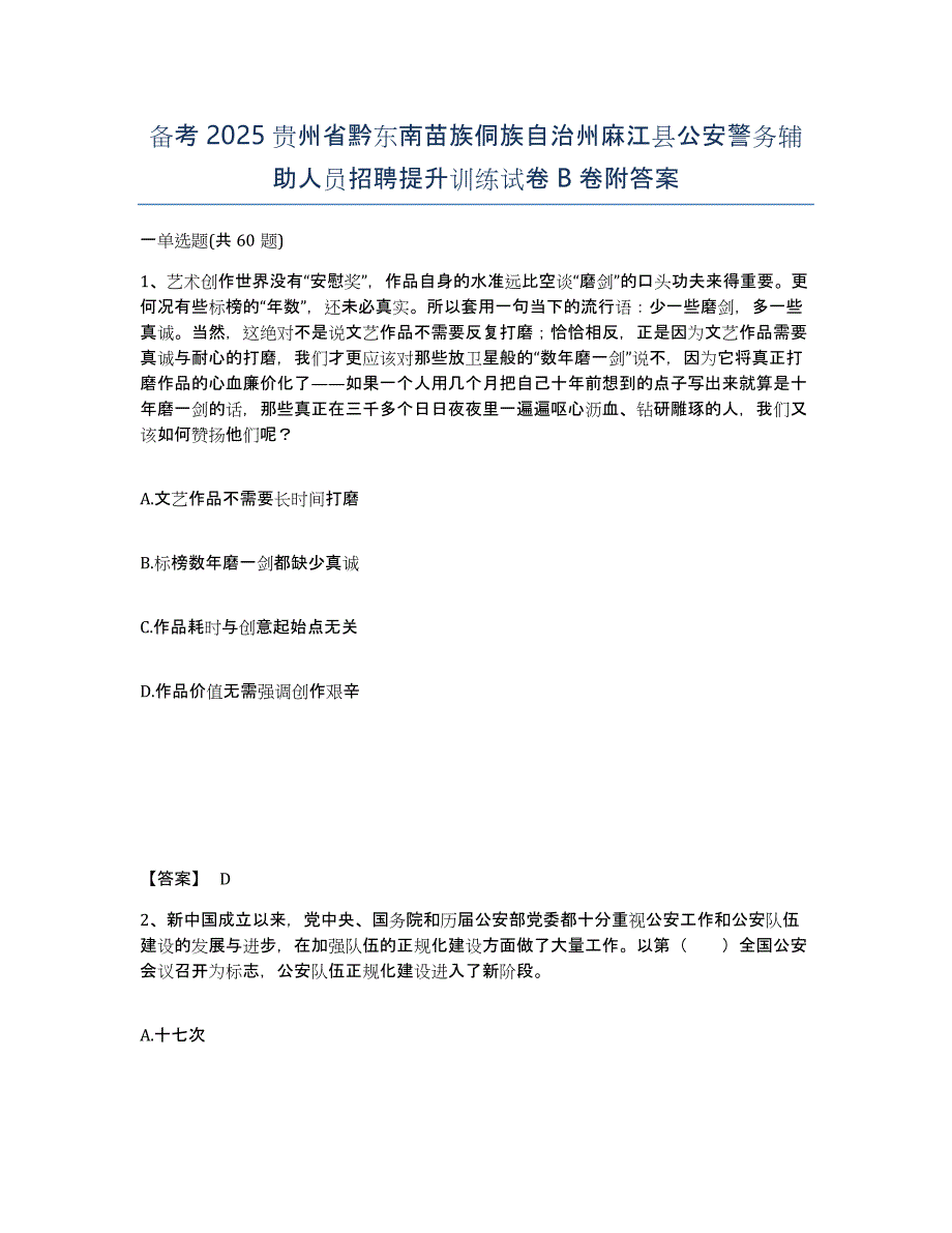 备考2025贵州省黔东南苗族侗族自治州麻江县公安警务辅助人员招聘提升训练试卷B卷附答案_第1页