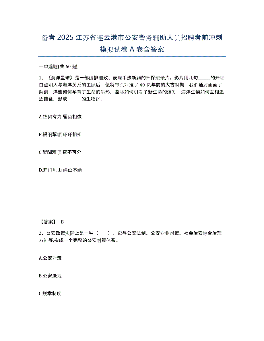 备考2025江苏省连云港市公安警务辅助人员招聘考前冲刺模拟试卷A卷含答案_第1页