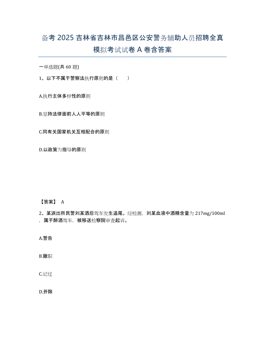 备考2025吉林省吉林市昌邑区公安警务辅助人员招聘全真模拟考试试卷A卷含答案_第1页