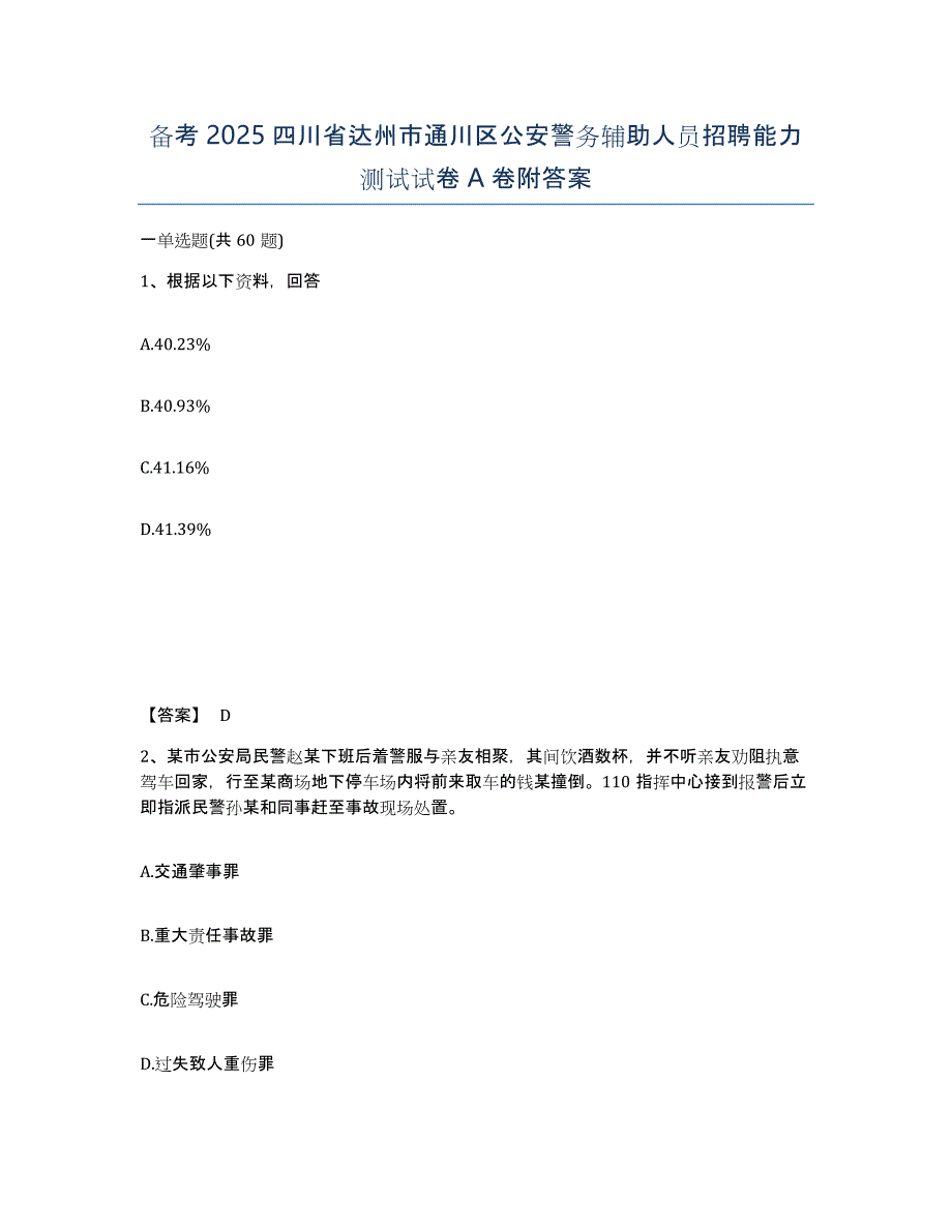 备考2025四川省达州市通川区公安警务辅助人员招聘能力测试试卷A卷附答案_第1页