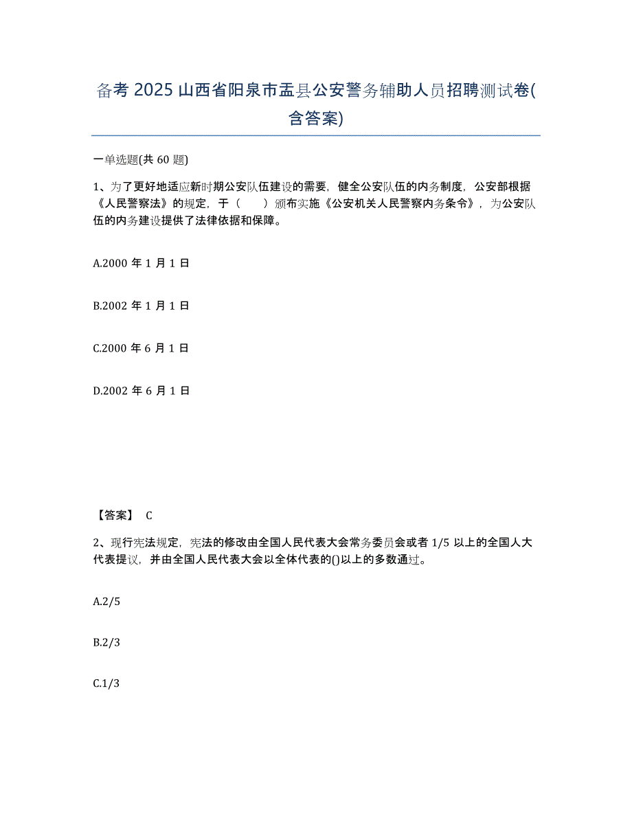 备考2025山西省阳泉市盂县公安警务辅助人员招聘测试卷(含答案)_第1页