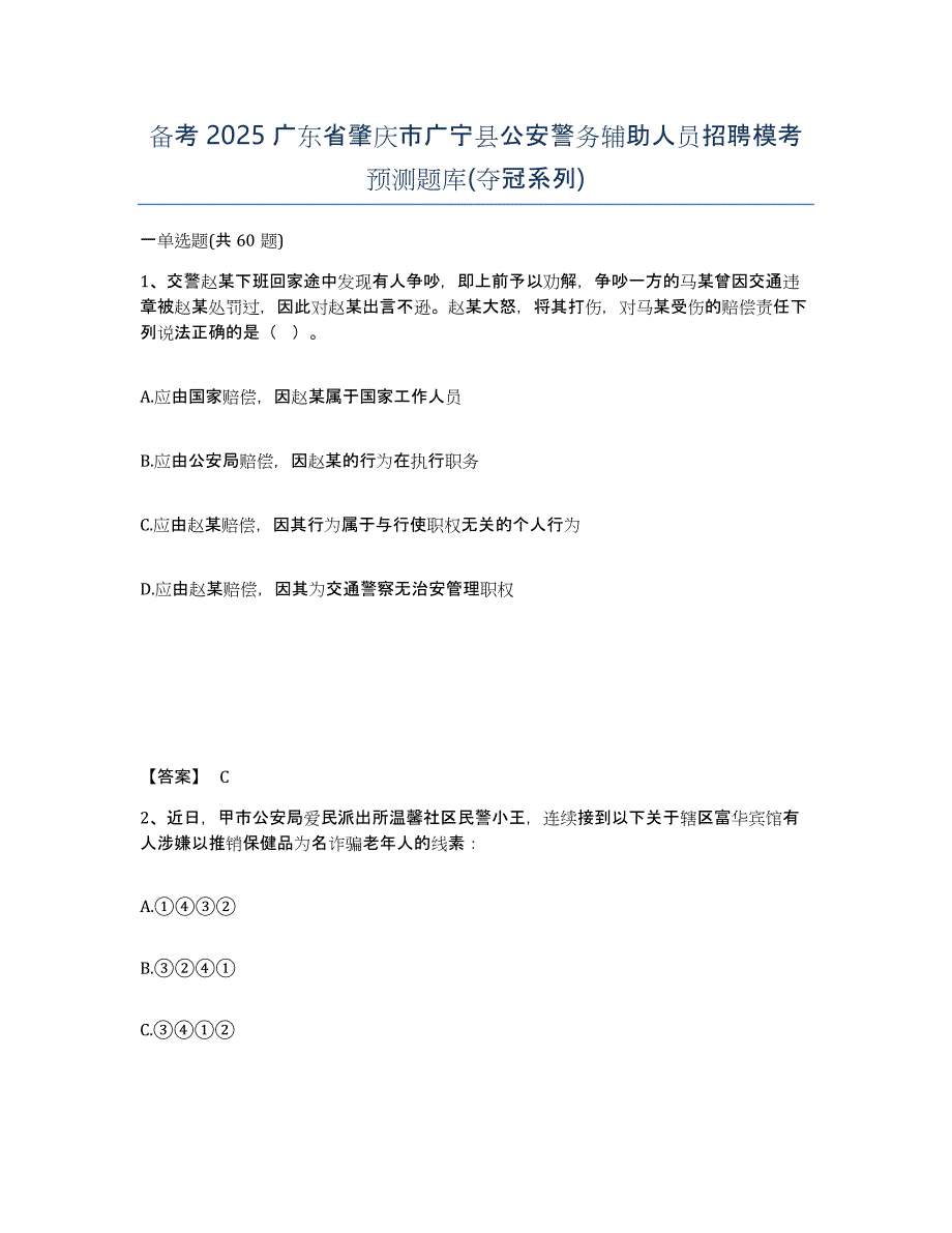 备考2025广东省肇庆市广宁县公安警务辅助人员招聘模考预测题库(夺冠系列)_第1页