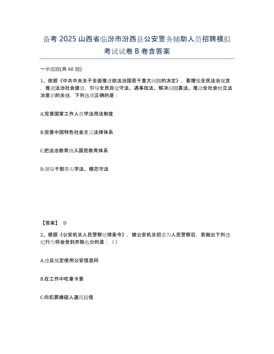 备考2025山西省临汾市汾西县公安警务辅助人员招聘模拟考试试卷B卷含答案_第1页