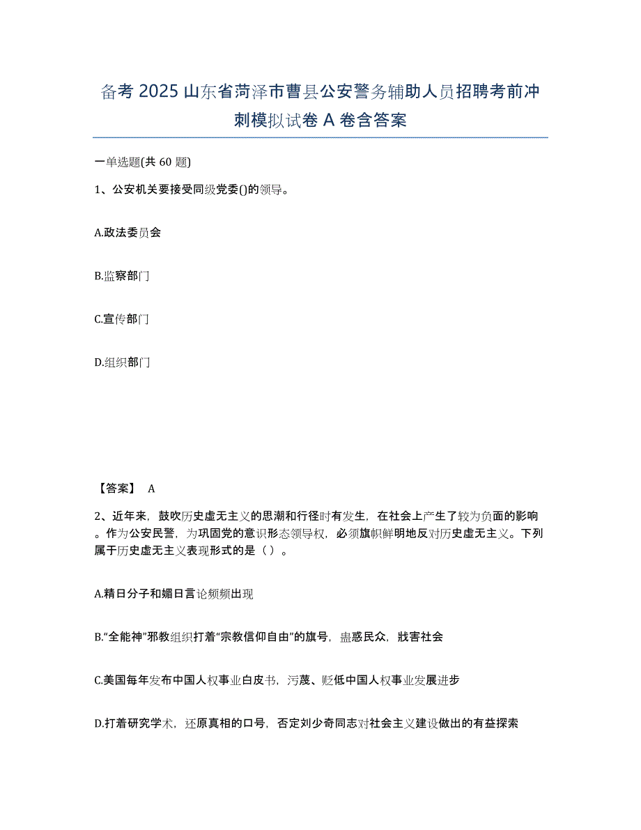 备考2025山东省菏泽市曹县公安警务辅助人员招聘考前冲刺模拟试卷A卷含答案_第1页