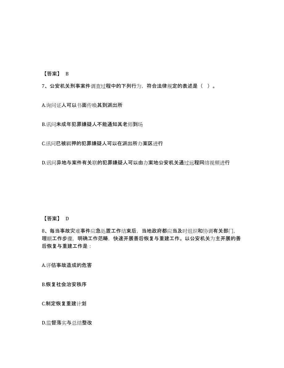 备考2025山东省菏泽市曹县公安警务辅助人员招聘考前冲刺模拟试卷A卷含答案_第4页