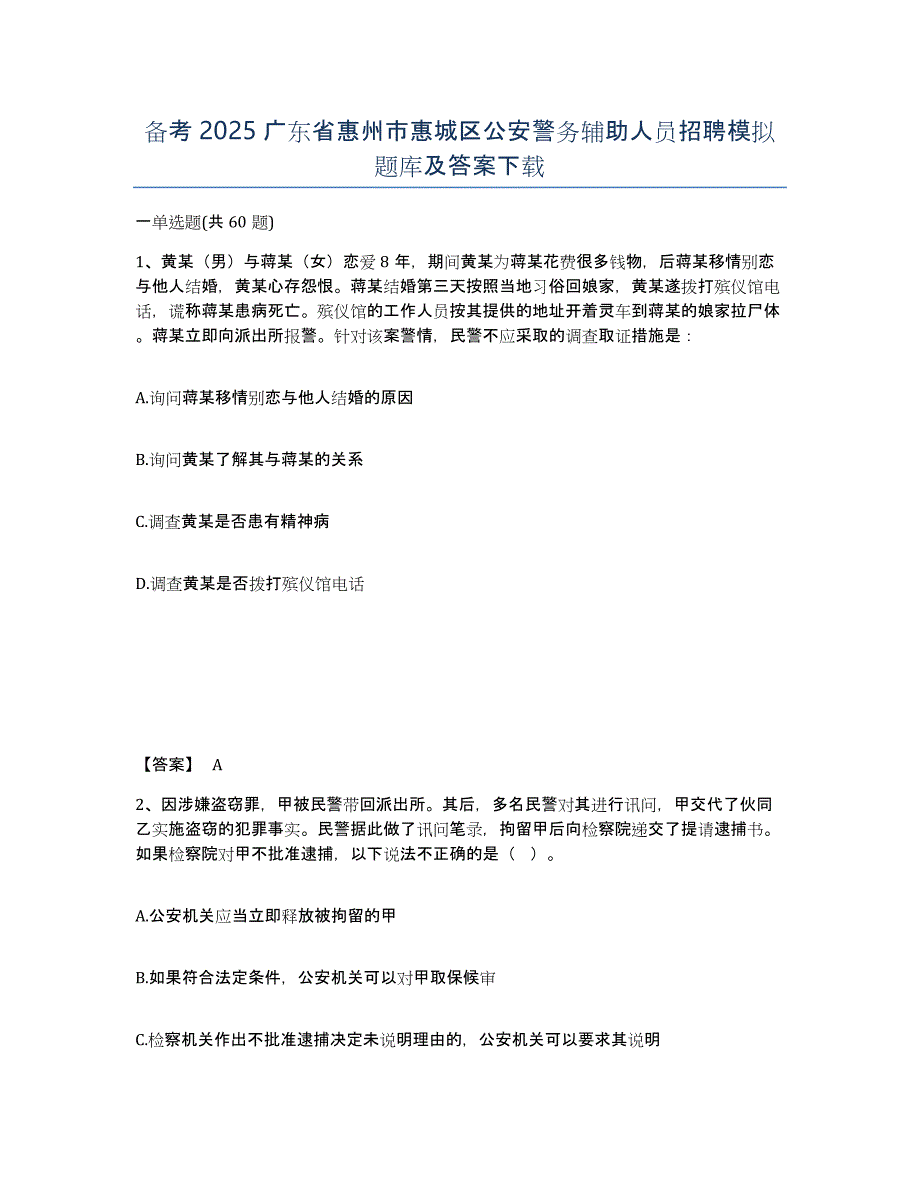 备考2025广东省惠州市惠城区公安警务辅助人员招聘模拟题库及答案_第1页