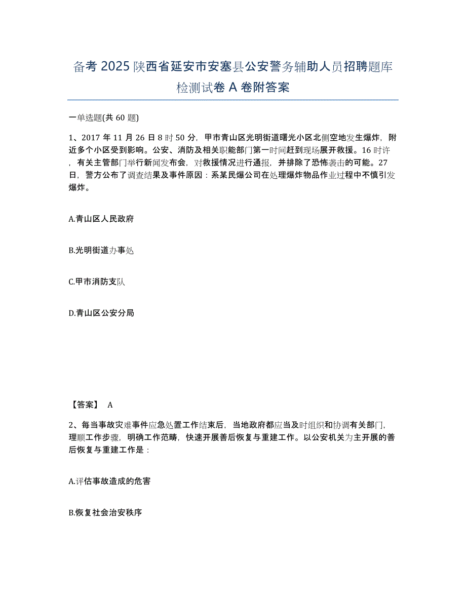 备考2025陕西省延安市安塞县公安警务辅助人员招聘题库检测试卷A卷附答案_第1页