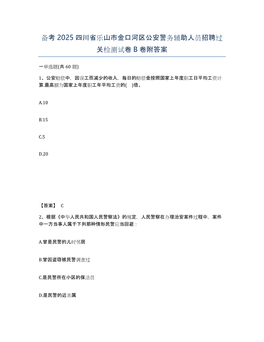 备考2025四川省乐山市金口河区公安警务辅助人员招聘过关检测试卷B卷附答案_第1页