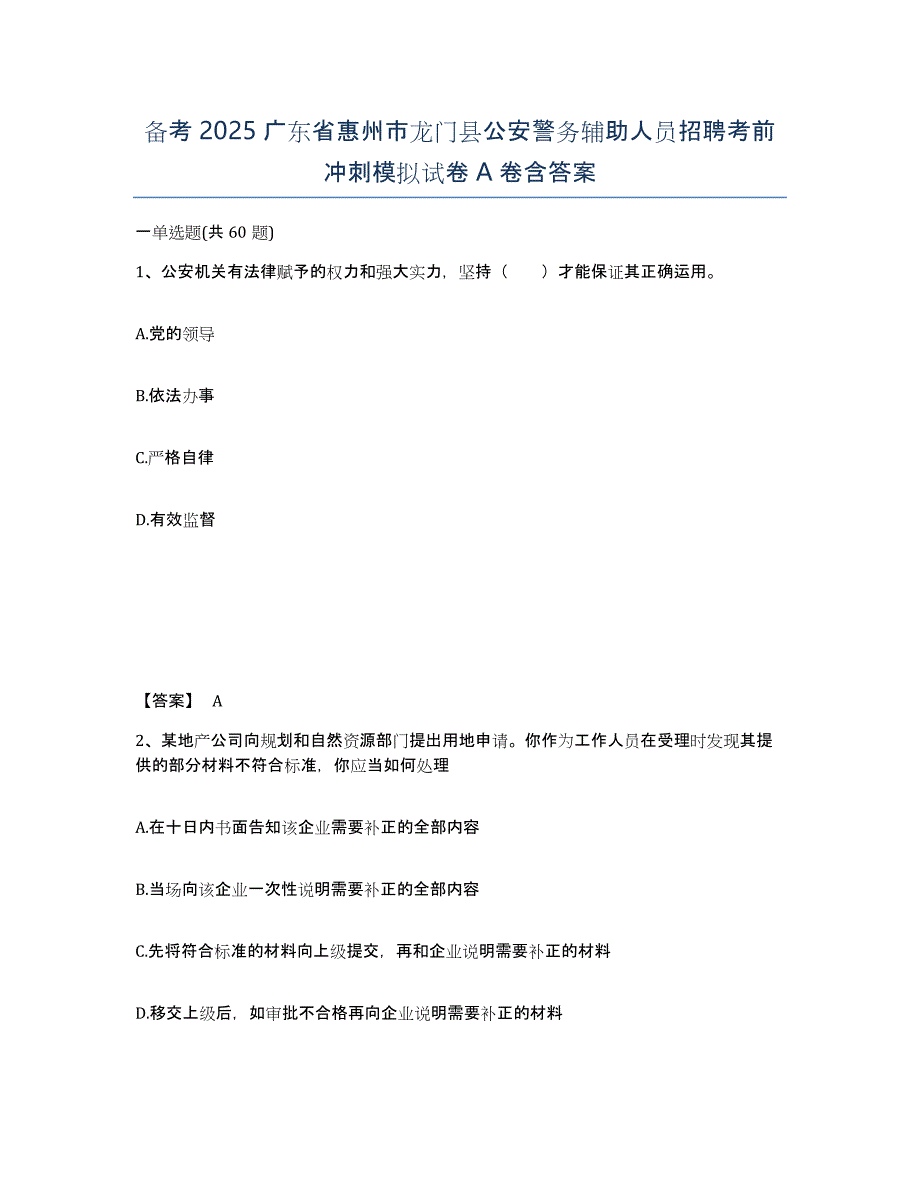 备考2025广东省惠州市龙门县公安警务辅助人员招聘考前冲刺模拟试卷A卷含答案_第1页