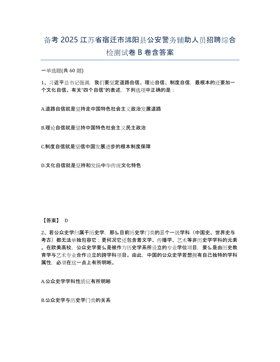 备考2025江苏省宿迁市沭阳县公安警务辅助人员招聘综合检测试卷B卷含答案_第1页