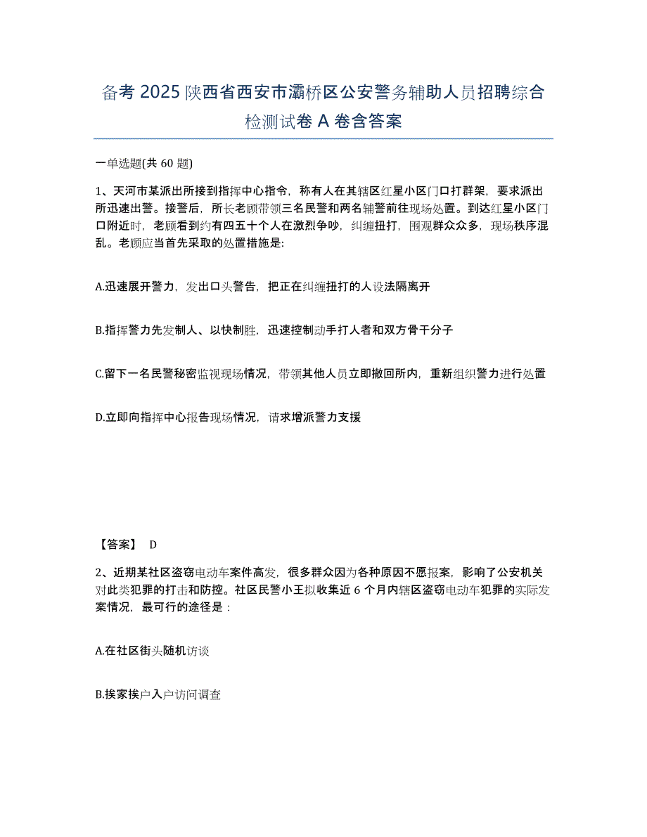 备考2025陕西省西安市灞桥区公安警务辅助人员招聘综合检测试卷A卷含答案_第1页