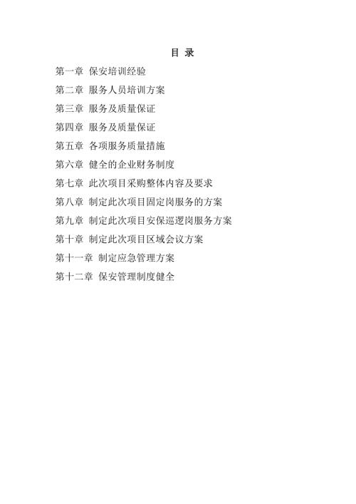 安保服务项目投标文件152页
