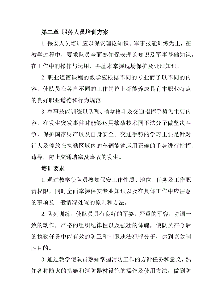 安保服务项目投标文件152页_第3页