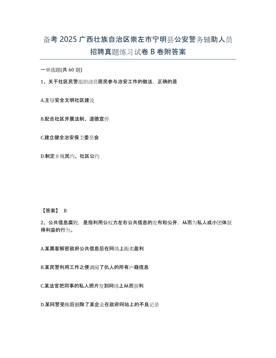 备考2025广西壮族自治区崇左市宁明县公安警务辅助人员招聘真题练习试卷B卷附答案_第1页