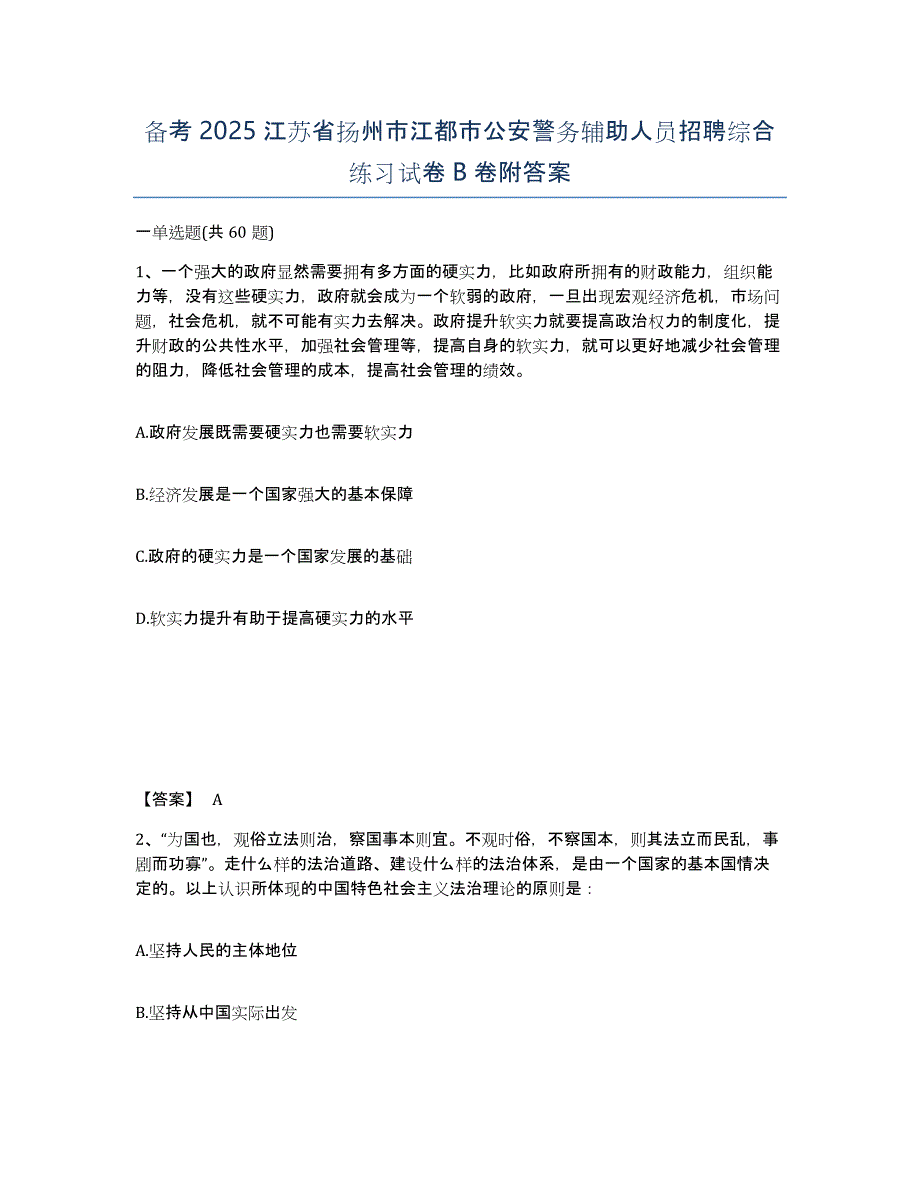 备考2025江苏省扬州市江都市公安警务辅助人员招聘综合练习试卷B卷附答案_第1页