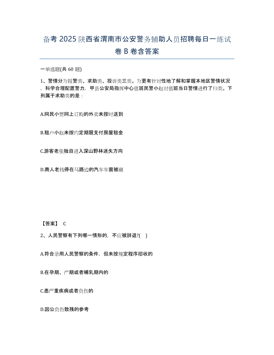 备考2025陕西省渭南市公安警务辅助人员招聘每日一练试卷B卷含答案_第1页