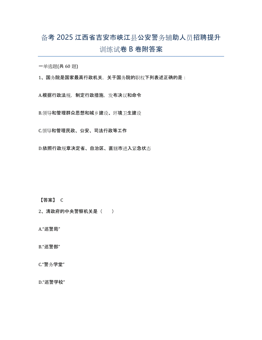 备考2025江西省吉安市峡江县公安警务辅助人员招聘提升训练试卷B卷附答案_第1页