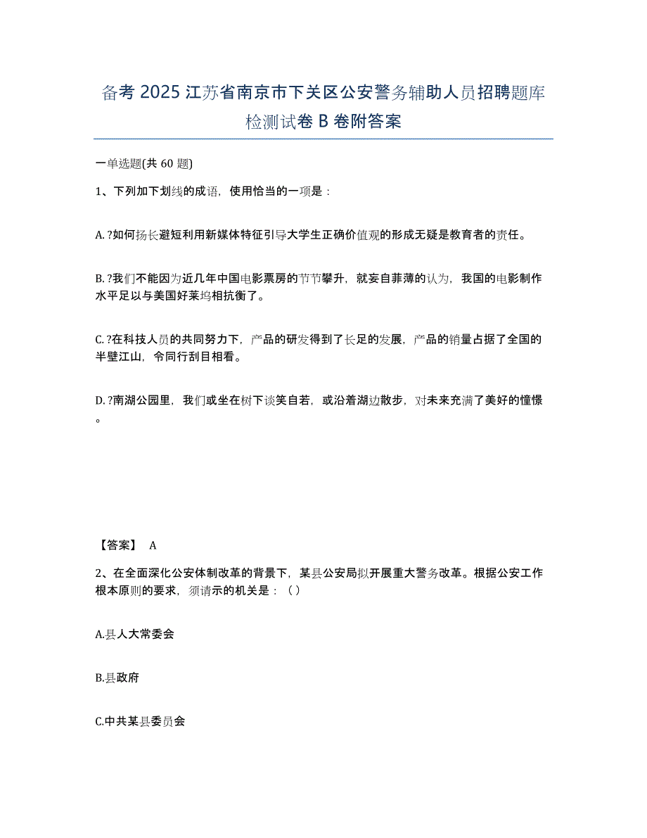 备考2025江苏省南京市下关区公安警务辅助人员招聘题库检测试卷B卷附答案_第1页