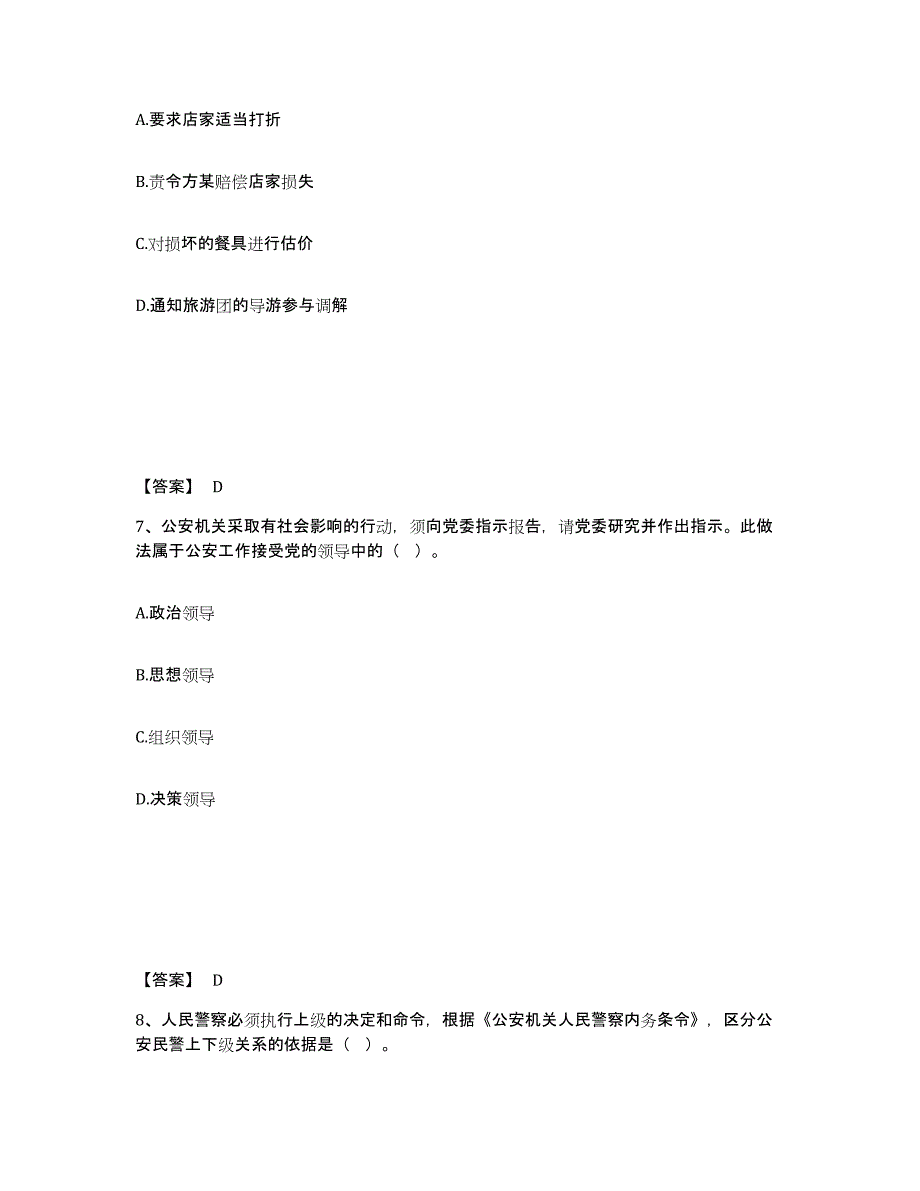 备考2025江苏省南京市下关区公安警务辅助人员招聘题库检测试卷B卷附答案_第4页