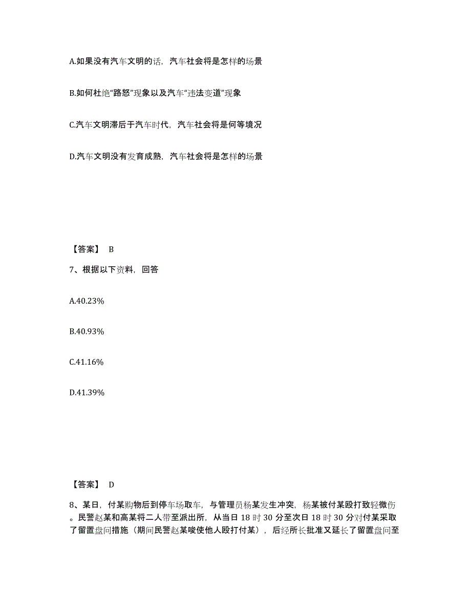 备考2025河北省张家口市沽源县公安警务辅助人员招聘过关检测试卷B卷附答案_第4页