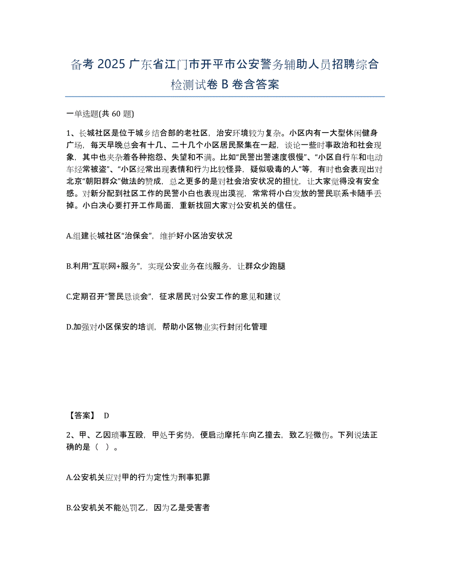 备考2025广东省江门市开平市公安警务辅助人员招聘综合检测试卷B卷含答案_第1页