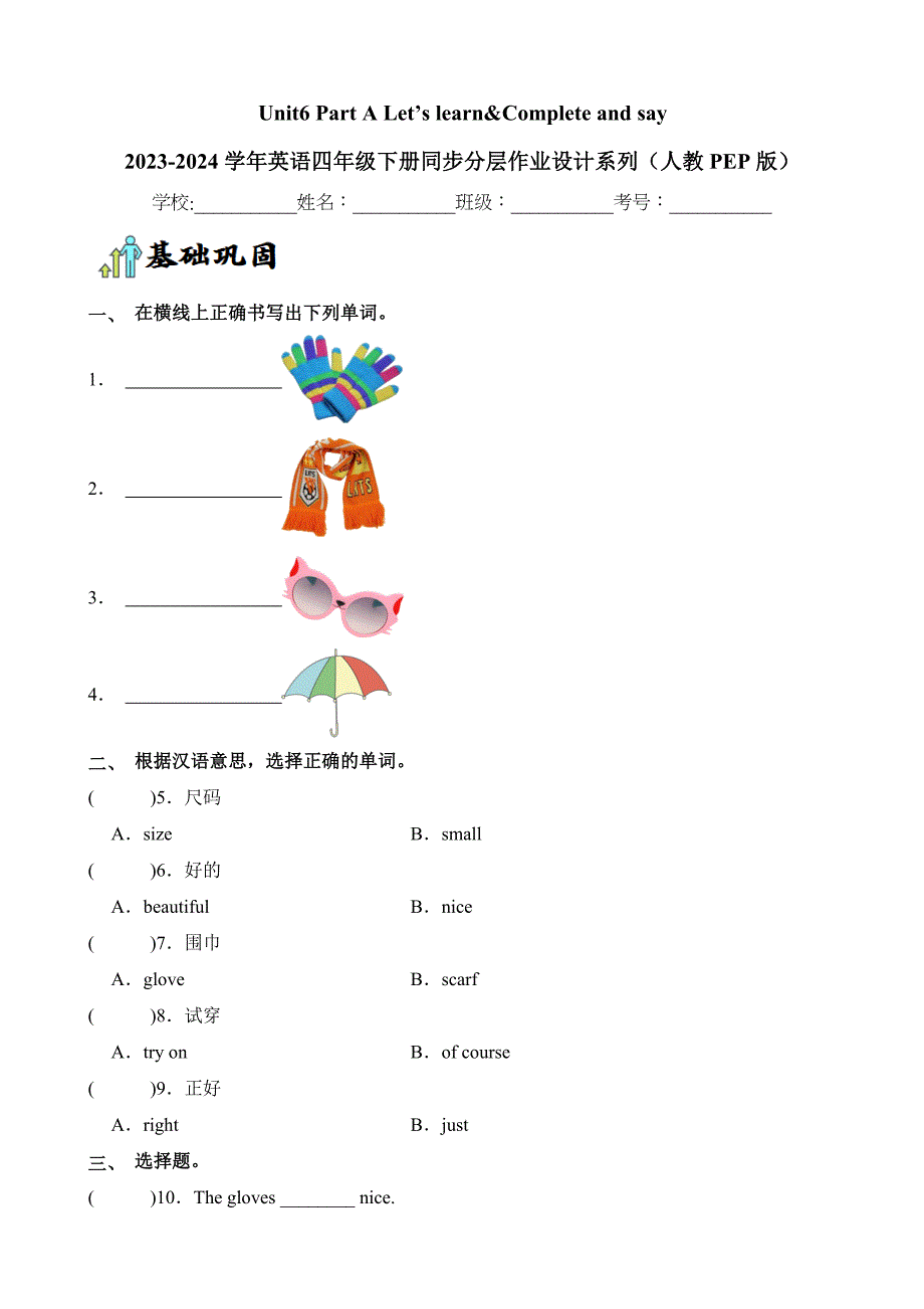 Unit6 Part A Let’s learnComplete and say英语四年级下册分层作业人教PEP_第1页