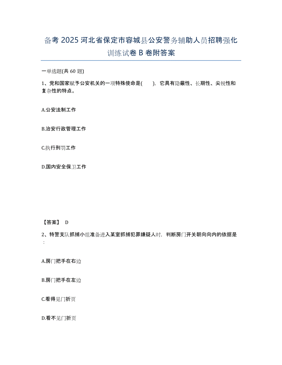 备考2025河北省保定市容城县公安警务辅助人员招聘强化训练试卷B卷附答案_第1页