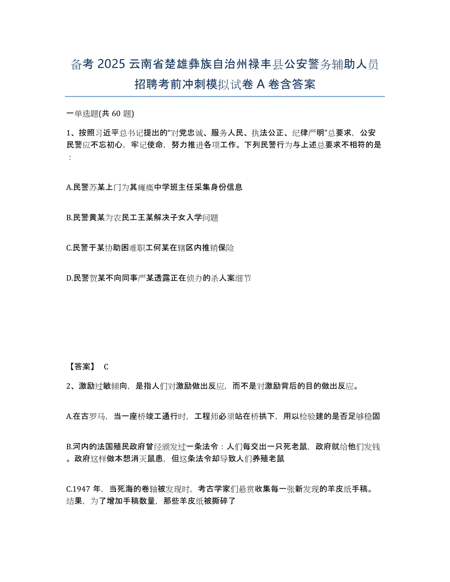 备考2025云南省楚雄彝族自治州禄丰县公安警务辅助人员招聘考前冲刺模拟试卷A卷含答案_第1页