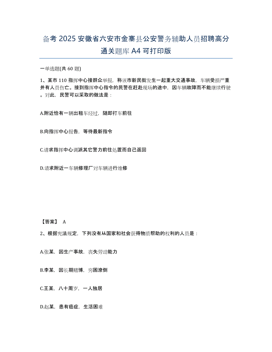 备考2025安徽省六安市金寨县公安警务辅助人员招聘高分通关题库A4可打印版_第1页