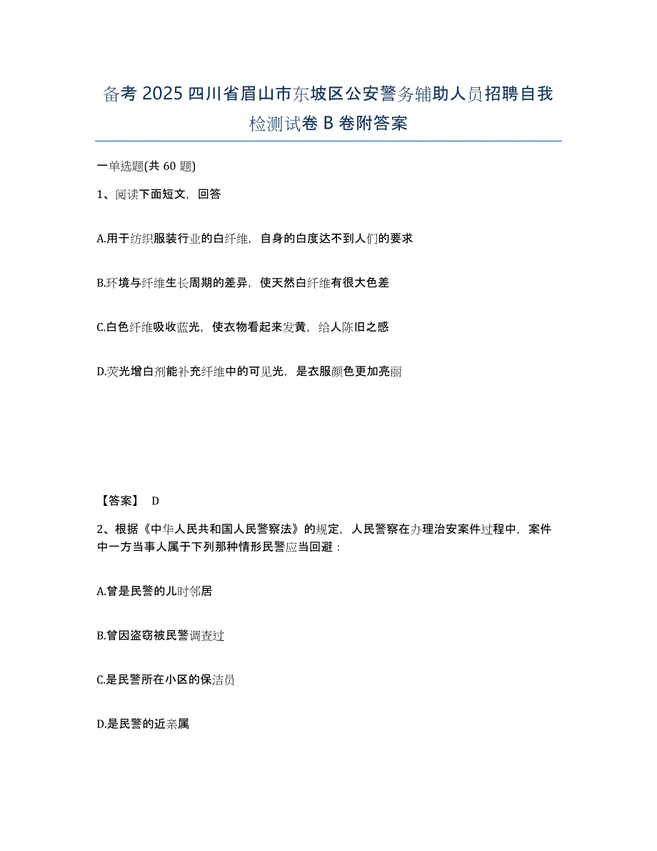 备考2025四川省眉山市东坡区公安警务辅助人员招聘自我检测试卷B卷附答案_第1页