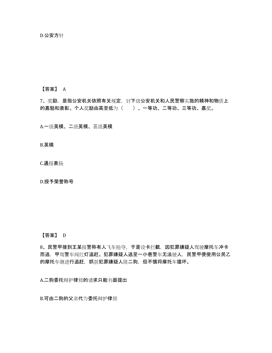 备考2025四川省眉山市东坡区公安警务辅助人员招聘自我检测试卷B卷附答案_第4页