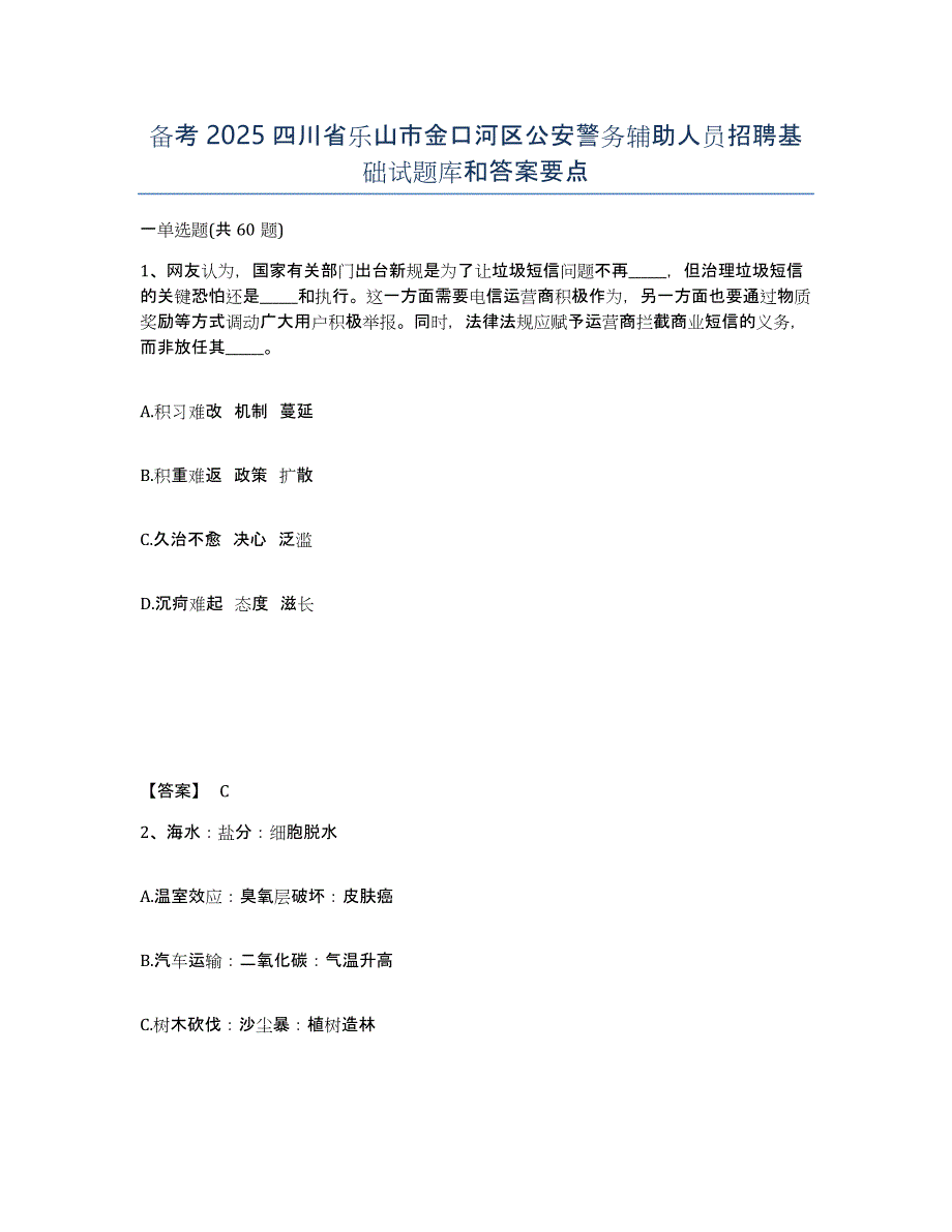 备考2025四川省乐山市金口河区公安警务辅助人员招聘基础试题库和答案要点_第1页